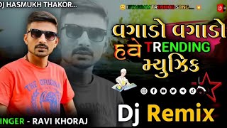 Dj Remix Vagado Vagado Have Trending MusicRemix Song Gujarati Ravi Khoraj Song Insta ViralSong Dj [upl. by Tristan]