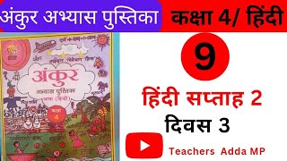 अंकुर FLN वर्कबुक हिन्दी कक्षा 4 सप्ताह 2 दिवस 3 Ankur FLN abhyas pustika Hindi Class 4 Saptah 2 [upl. by Wolram]