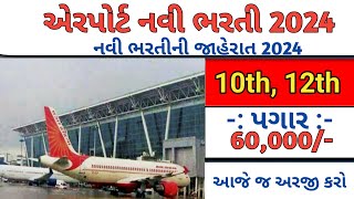 એરપોર્ટ નવી ભરતી 2024  Airport Recruitment 2024 in Gujarat  Job Vacancy 2024  Job Sarita [upl. by Jehias]