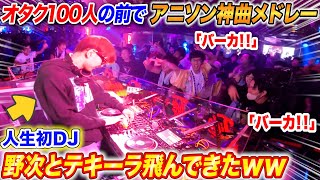 オタク集団の前で新人DJが「アニソン神曲メドレー」やったら野次とテキーラ飛んできたwww【よみぃ】アニクラ•オタ芸 [upl. by Kowatch]