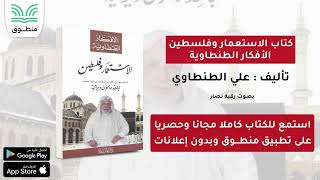 كتاب الاستعمار وفلسطين  الأفكار الطنطاوية｜تأليف علي الطنطاوي｜الجزء الأول  كتاب صوتي [upl. by Ephraim]