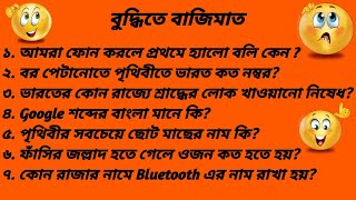 Mojar DhadhaBuddhite Bajimatধাঁধা প্রশ্ন ও উত্তরবুদ্ধিতে বাজিমাতdhadha in bengalidadaGK [upl. by Dal582]