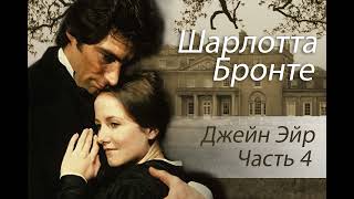 Шарлотта Бронте Джейн Эйр Часть 4 Аудиокнига [upl. by Klingel844]