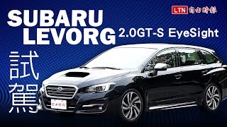 台灣140萬以下最強旅行車，Subaru Levorg 20 試駕影音！ [upl. by Tamarah208]