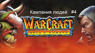 Warcraft 1 Orcs amp Humans кампания людей  4 миссия  The Dead Mines [upl. by Otis]