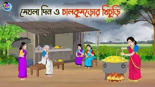 মেঘলা দিন ও চালকুমড়োর খিচুড়ি  Bengali Moral Stories Cartoon  Bangla Golpo  Thakumar Jhuli [upl. by Chaffin]