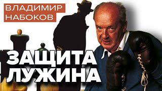 Защита Лужина Владимир Набоков Аудиокнига [upl. by Llehcal226]