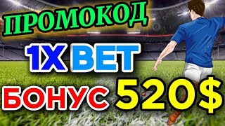 Как получить БОНУС до 520 при первом пополнении в 1хбет  1ХБЕТ ПРОМОКОД 1хбет 1хбетпромокод [upl. by Nomla]