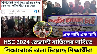 HSC 2024 বৈষম্যহীন রেজাল্টের এর দাবিতে শিক্ষাবোর্ড ঘেরাও। hsc result 2024 update news today [upl. by Aspasia]