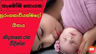 සුරංගනාවියක් මදෝ ගීතය  Suranganaviyak Mado Song [upl. by Aksehcnarf]