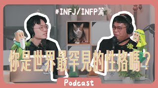 INFJ和INFP的五個秘密分享，最溫暖卻最有距離感其實是在自我保護！ 《Podcast EP15》 橘子樹生活 infjinfp [upl. by Behrens200]