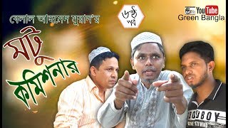 হাসির সিরিজ।মটু কমিশনার ৬।Belal Ahmed Murad।Bangla Natok। Comedy Natok।Sylheti Natok। [upl. by Kuehnel482]