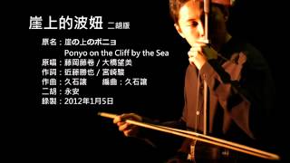 宮崎駿電影主題曲 崖上的波妞 二胡版by永安 Ponyo on the Cliff by the SeaErhu Cover [upl. by Maram]