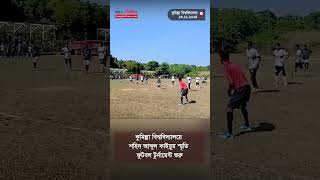 কুমিল্লা বিশ্ববিদ্যালয়ে শহিদ আব্দুল কাইয়ুম স্মৃতি ফুটবল টুর্নামেন্ট [upl. by Gilmer]