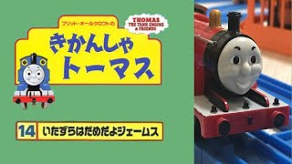 プラレールきかんしゃトーマス 第14巻 いたずらはだめだよ ジェームス [upl. by Nickie]