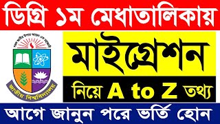 ডিগ্রি মাইগ্রেশন ভর্তি A to Z জানুন  Degree Migration 2024  How to Apply Degree Migration 2024 [upl. by Aisemaj746]