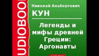 2000088 Аудиокнига Кун Николай Альбертович «Легенды и мифы древней Греции Аргонавты» [upl. by Swanson]