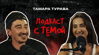 Подкаст с Тёмой Тамара Турава  Музыка [upl. by Arriec]