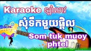 Karaoke  áž¡áž¶áŸ†áž›áž¶ážœ  ážŸáž»áŸ†áž‘áž¹áž€áž˜áž½áž™áž•áŸ’ážŠáž·áž›  Som tuk muoy phtel  Lam leo [upl. by Seamus328]