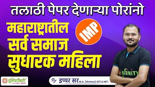 talathi bharti imp topic  थोर समाजसुधारक महिला  तलाठी भरती पेपर infinityspardhapariksha [upl. by Nibbor]