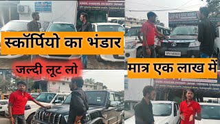 स्कॉर्पियो का भंडार🔥 Lucknow kar bazar 🔥 लूट लो मात्र एक लाख में स्टार्ट 🚗usedcarsforsale [upl. by Ydnas]