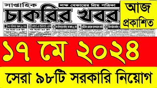 চাকরির খবর পত্রিকা🔥 ১৭ মে ২০২৪  Chakrir Khobor 2024  Chakrir khobor Potrika 17 May 2024 [upl. by Yengac]