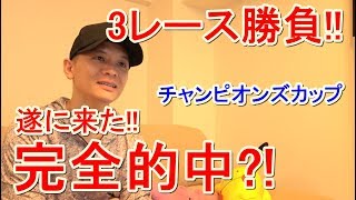 【わさお】お家で3レース勝負  チャンピオンズカップ  20191201【競馬実践】 [upl. by Lenssen645]