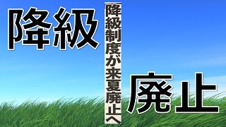 厩舎制度の変遷から見る降級制度廃止問題 [upl. by Plumbo877]