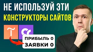 ПОЖАЛУЙСТА НЕ ИСПОЛЬЗУЙТЕ ЭТИ КОНСТРУКТОРЫ САЙТОВ в 2024 году пока не узнаете это [upl. by Gnihc]