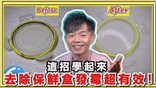 這招清除保鮮盒『膠條發霉』超簡單！只要4步驟，所有的霉斑都消失，連奇怪的臭味也不見了！ [upl. by Nelac]