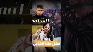 فرض الشامي لرفع العلم وسبب فشل الحفلةالشامي حفلفشل الثورة المانيا alshami ريلز focusontop [upl. by Ettelegna325]