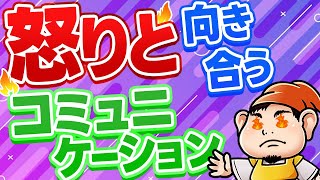 【アンガーマネジメント】怒りやイライラをコントロールする方法｜子育てや職場に必須のコミュニケーションスキル [upl. by Dupuis]