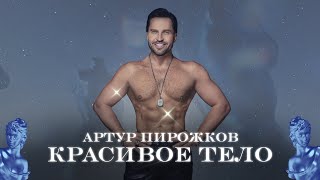 Артур Пирожков — Красивое тело Official Lyric Video [upl. by Varian]