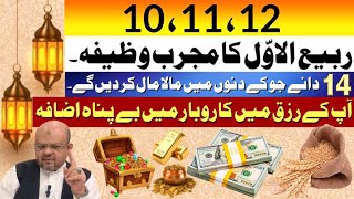 101112 Rabi ul Awal Powerful Wazifa  14 Barley Grains increase Money  Astrologer Dr M Ali [upl. by Marasco241]