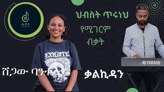 🔴Live performance Shegaw BanteLay Hibist Tiruneh Music by Kalkidan ቀጥታ ሸጋውባንተላይ የህብስት ጥሩነህን ሙዚቃ በቃል [upl. by Norrahs]