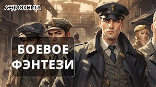 Аудиокнига фэнтези  litRPG  РеалРПГ  ЛитРПГ  фантастика [upl. by Enorahs959]