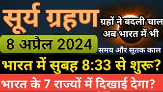 सूर्यग्रहण  8 april 2024 surya grahan  8 april 2024 surya grahan timing  Surya grahan 2024 [upl. by Amhsirak]