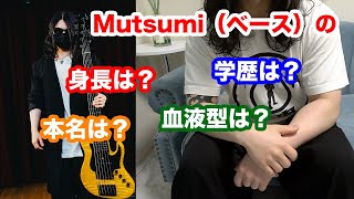 Mutsumi（ベース）の学歴、本名、出身地は？ [upl. by Corrie]