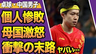 ダブルス優勝の中国男子代表が個人惨敗…五連覇逃しに母国激怒、その後の末路がヤバい！！敗因となった”ラケット破壊”で明らかとなった「異質ラバー」の真相に驚愕！【パリ五輪】 [upl. by Teodoor848]