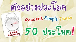 50 ตัวอย่างประโยค Present Simple Tense [upl. by Nahshu]