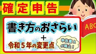 【確定申告おさらい】2023年3月申請 確定申告の書き方と変更点｡申告書A廃止他【会社員､副業､個人事業主､フリーランス納税･還付公金受取口座とは令和4年分マイナンバー基本わかりやすく】 [upl. by Eillime]