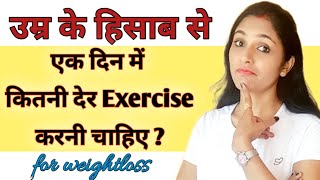 एक दिन मेऺ कितनी देर Workout करना चाहिएHow much workout in a day exercise kitne time karna chahiye [upl. by Orabelle]