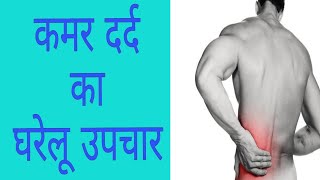 कमर दर्द के घरेलू उपचार।kamar dard ka ilaj hindi [upl. by Buskirk]