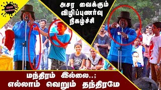 மந்திரம் இல்லை எல்லாம் தந்திரமே  Mandhiram Illai Thanthiram  A Detailed Explanation Programme [upl. by Naara809]