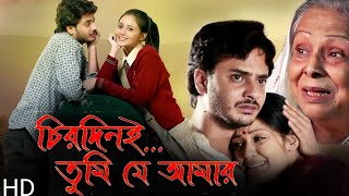 Chirodini Tumi Je Amar চিরদিনই তুমি যে আমার Full HD Movie Facts  Rahul Banerjee Priyanka Sarkar [upl. by Stefa]