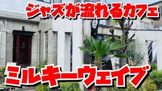 【埼玉グルメ】川越の街中をちょっと抜けたところにあるカフェ✨カジュアルなのに本格派。居心地が良い✨ジャズが流れてゆったり過ごせるよ😃 [upl. by Ciryl]