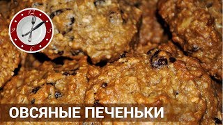 Овсяное печенье с изюмом Вкусно и полезно [upl. by Asylem]