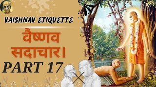 Vaishnava Etiquette PART 17वैष्णव सदाचार भाग17vairalvideo vaishnava sadachar isckonshortvideo [upl. by Skyla]