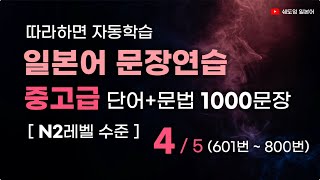 일본어 문장 연습 중고급레벨 1000문장  N2 수준 4편 601번800번 변형반복을통한자동학습 고급일본어 생활일본어회화 [upl. by Aim190]