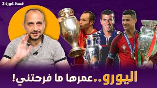 قعدة كورة 2 اليورو بطولة عمرها ما فرحتني  اليورو ما بين ذكريات ومباريات خالدة [upl. by Aneroc]